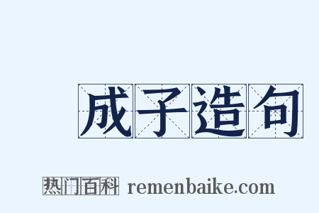郈成子造句是什么意思的图片